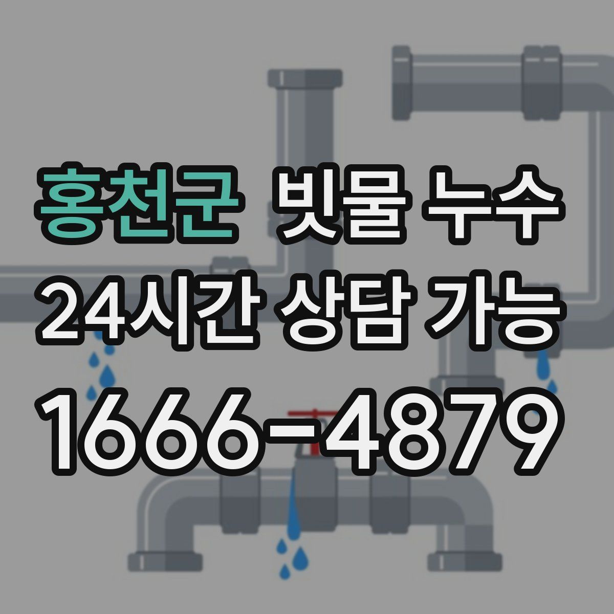 홍천군 빗물 누수