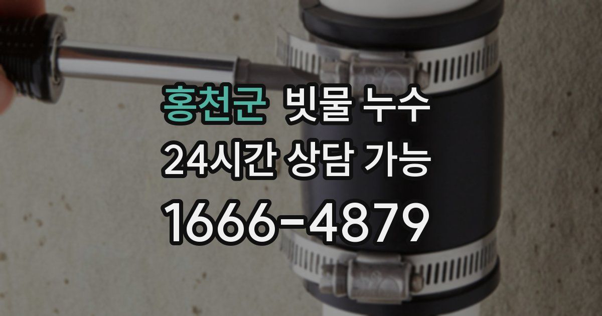 홍천군 빗물 누수
