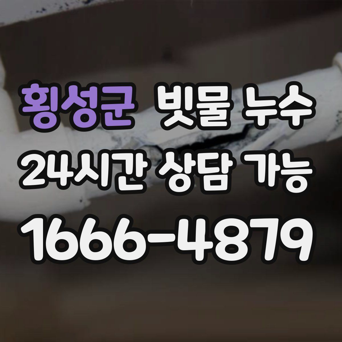 횡성군 빗물 누수