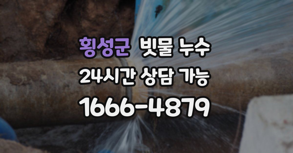 횡성군 빗물 누수