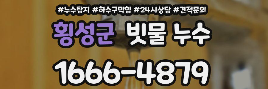 횡성군 빗물 누수