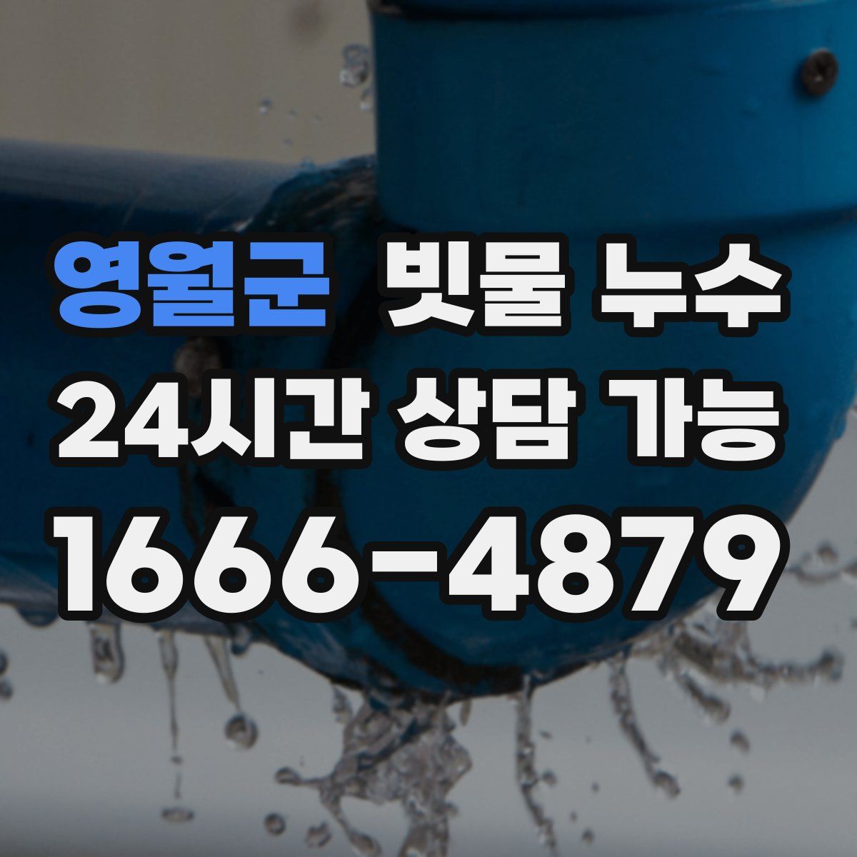 영월군 빗물 누수