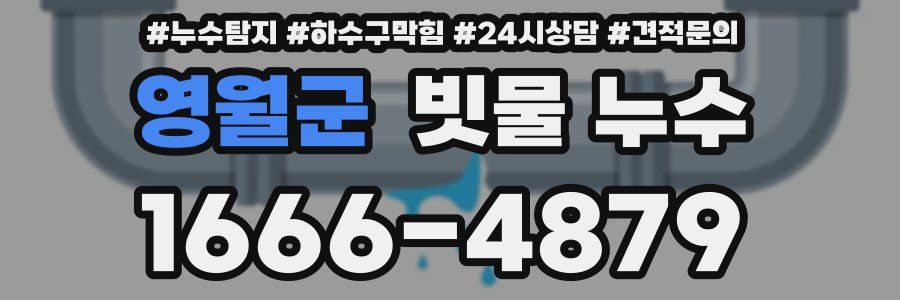 영월군 빗물 누수