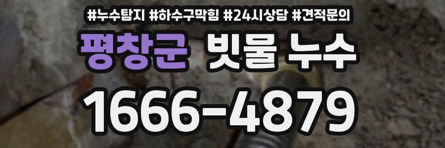 평창군 빗물 누수