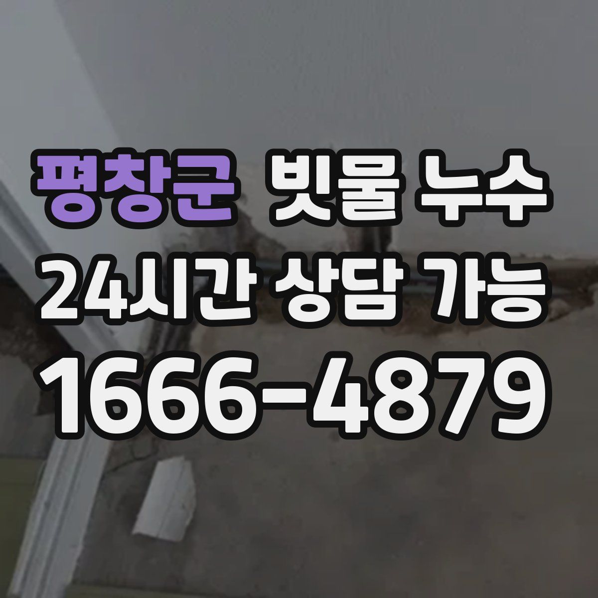 평창군 빗물 누수