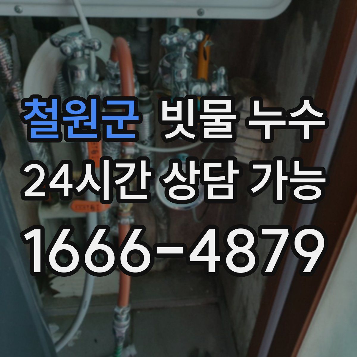철원군 빗물 누수