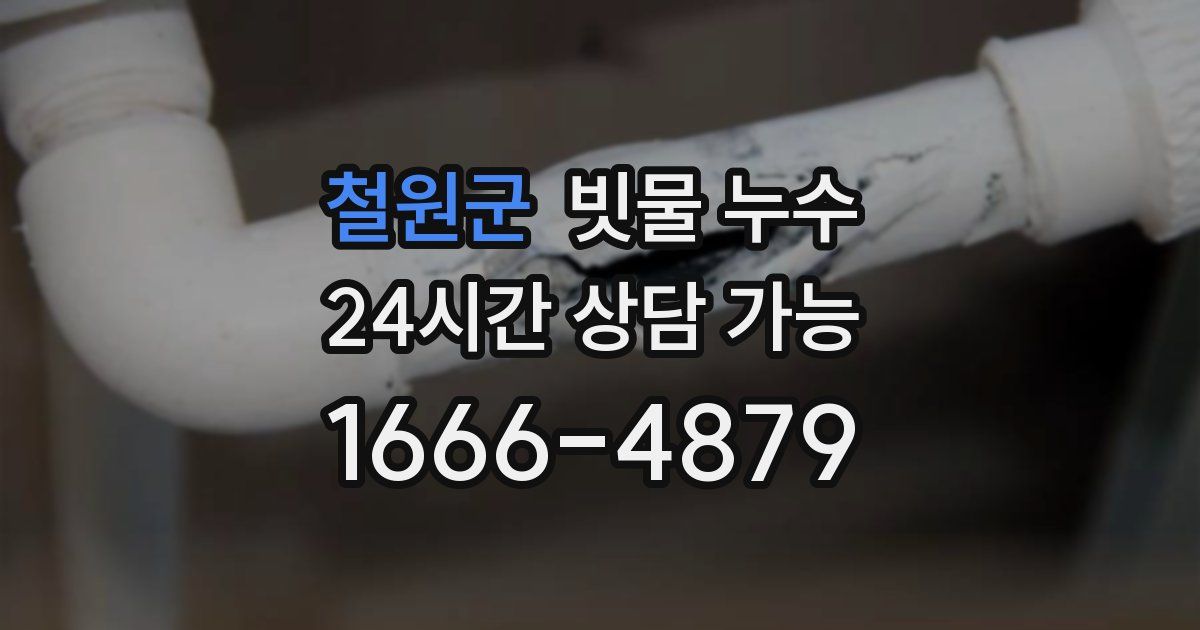 철원군 빗물 누수