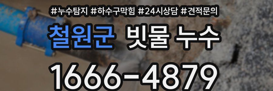 철원군 빗물 누수