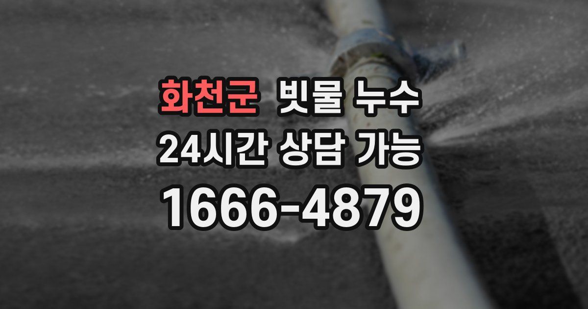 화천군 빗물 누수