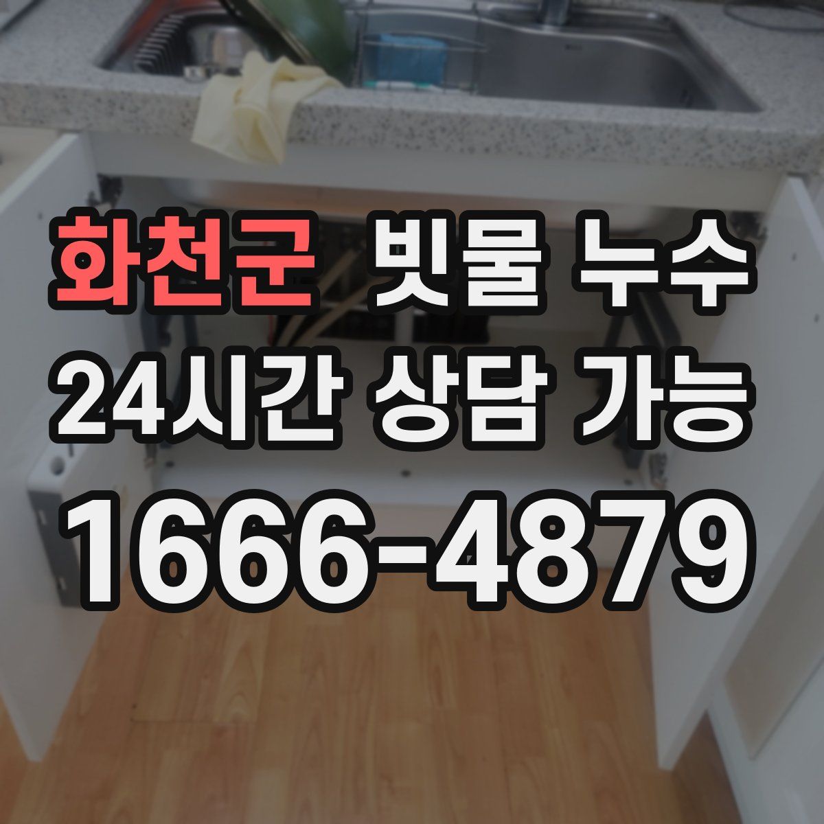 화천군 빗물 누수