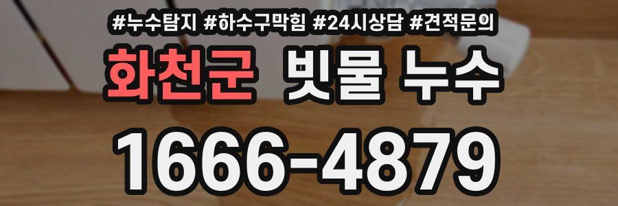 화천군 빗물 누수