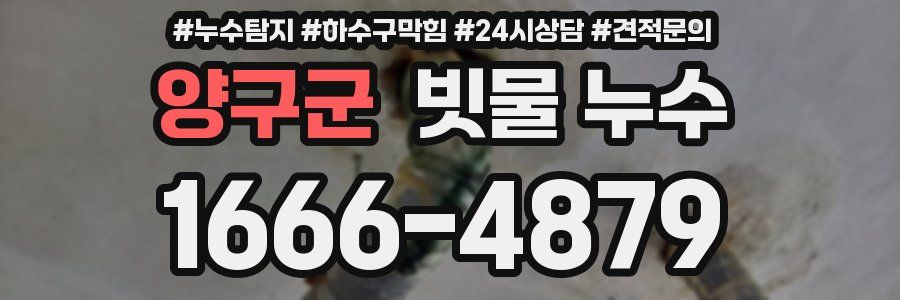 양구군 빗물 누수