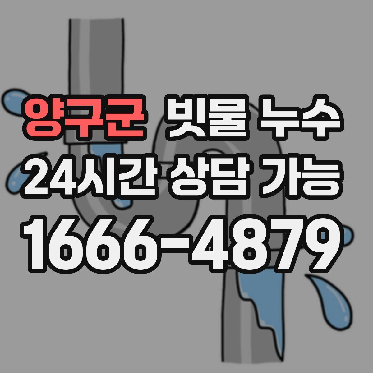 양구군 빗물 누수
