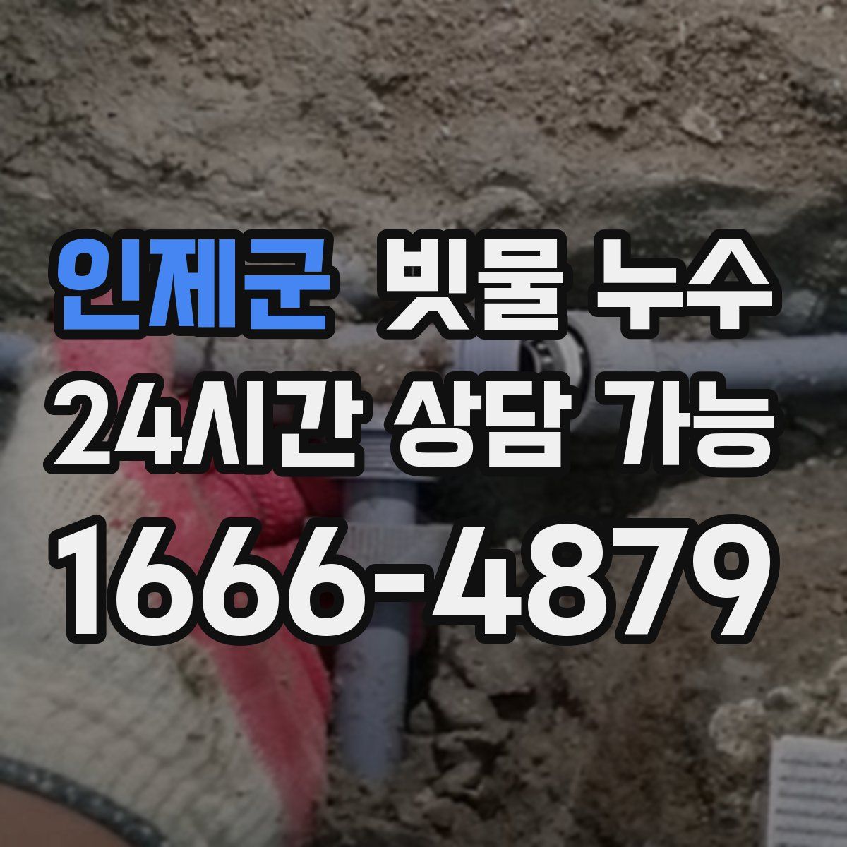 인제군 빗물 누수