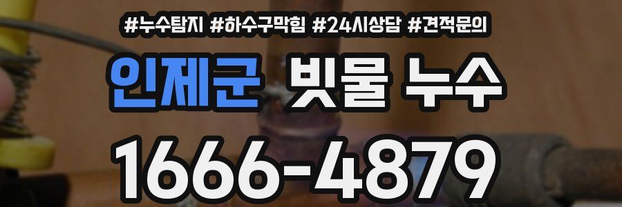 인제군 빗물 누수