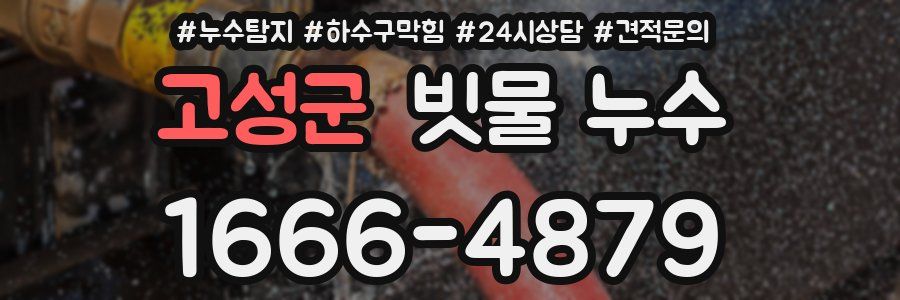 고성군 빗물 누수