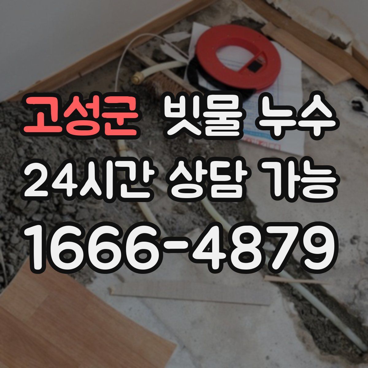 고성군 빗물 누수