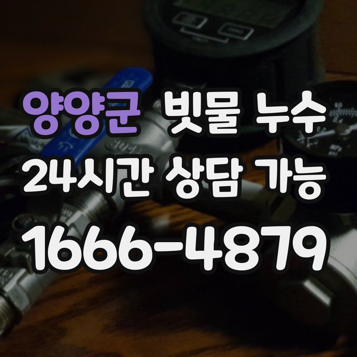 양양군 빗물 누수
