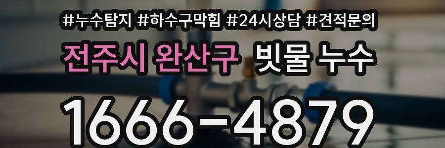 전주시 완산구 빗물 누수