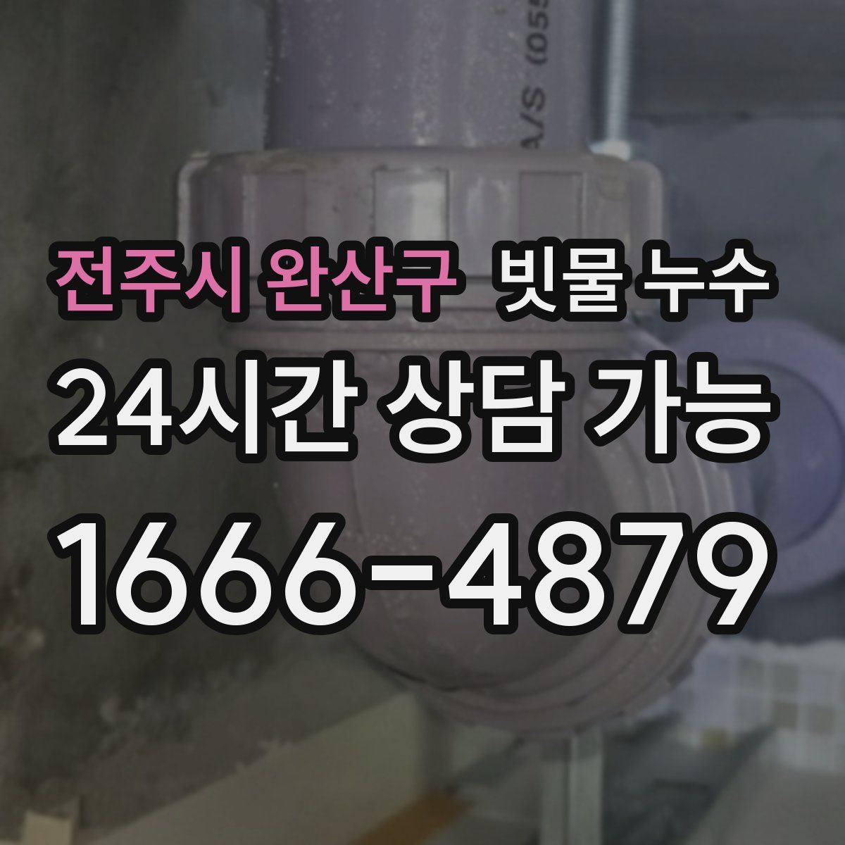 전주시 완산구 빗물 누수