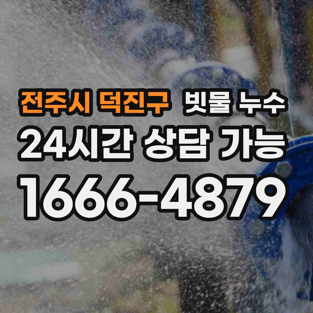 전주시 덕진구 빗물 누수