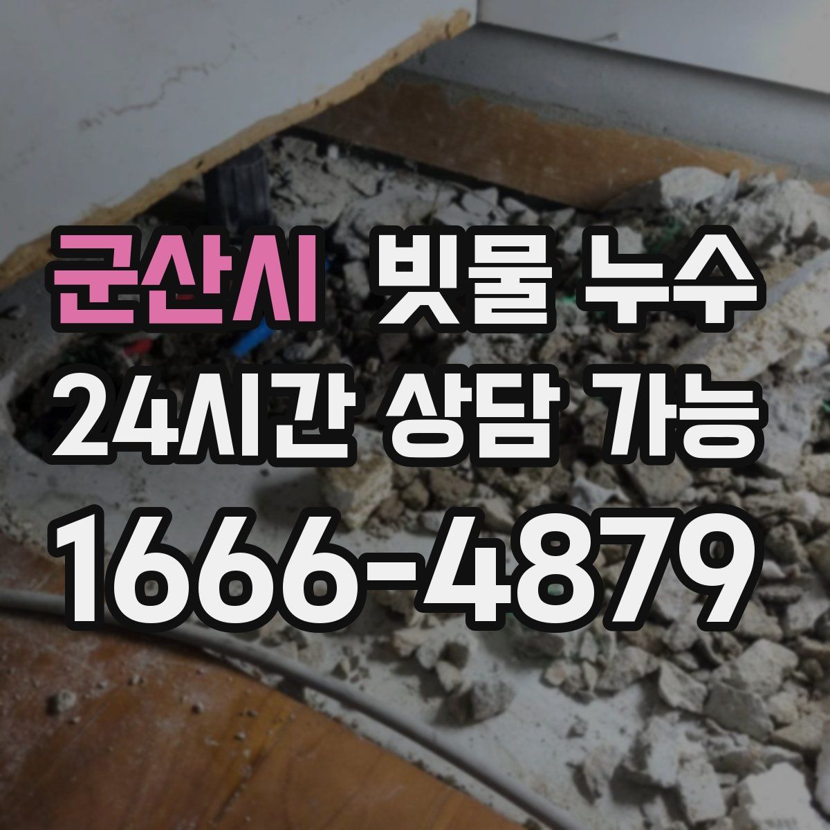 군산시 빗물 누수