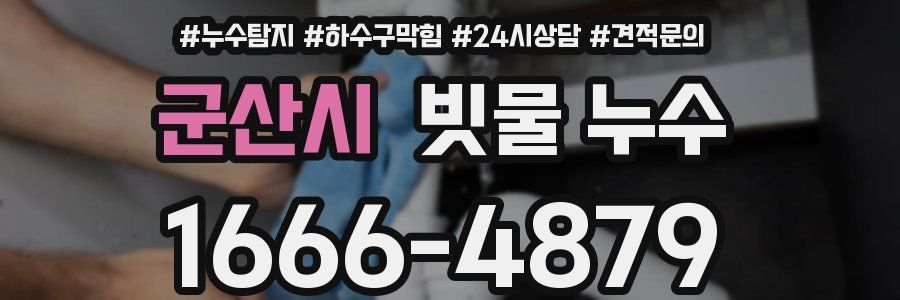 군산시 빗물 누수