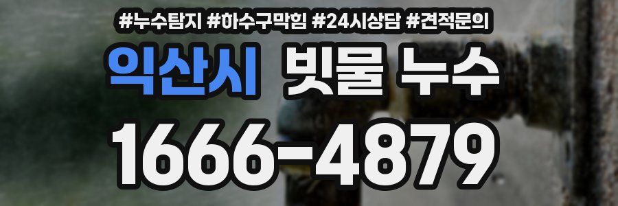 익산시 빗물 누수