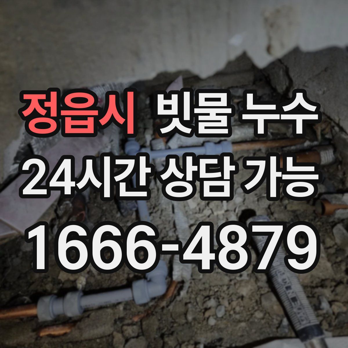 정읍시 빗물 누수