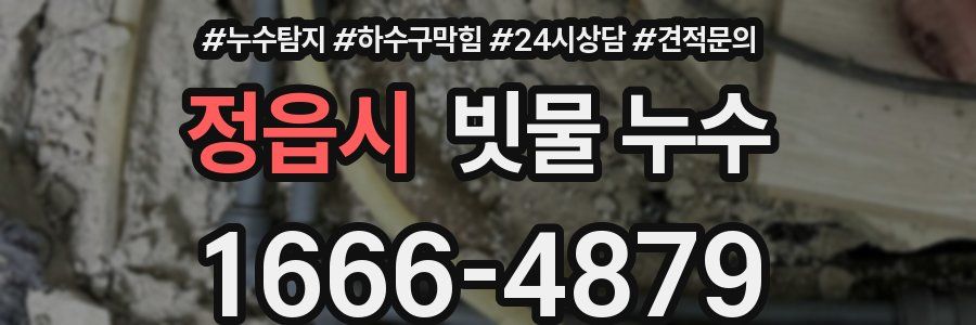 정읍시 빗물 누수