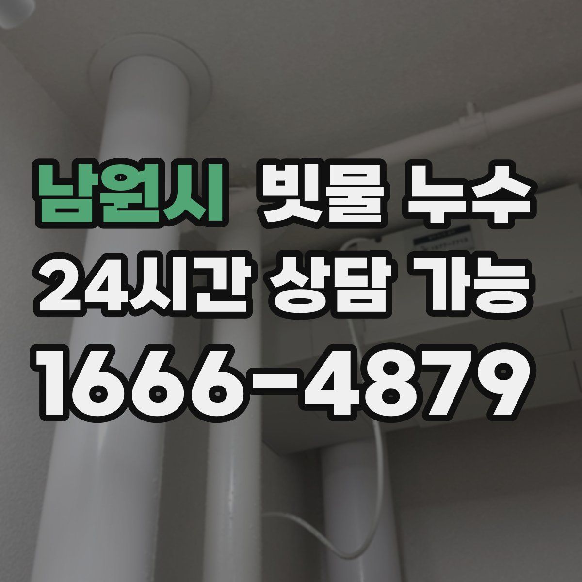 남원시 빗물 누수