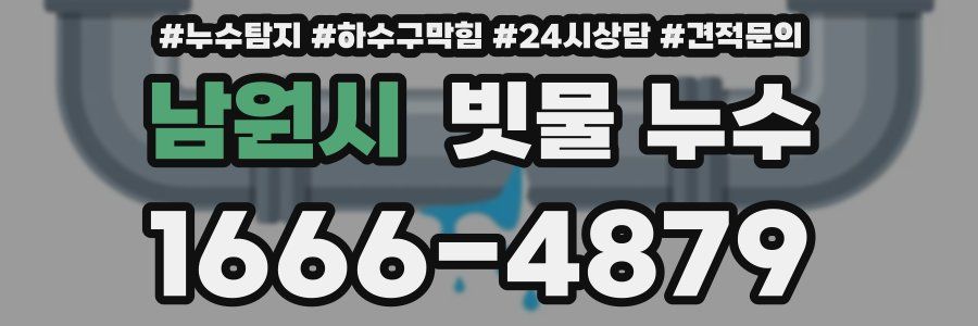 남원시 빗물 누수