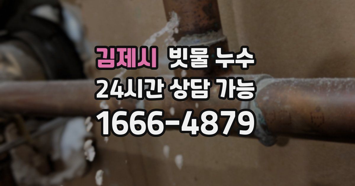 김제시 빗물 누수