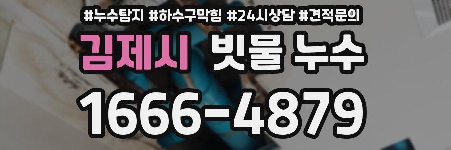 김제시 빗물 누수