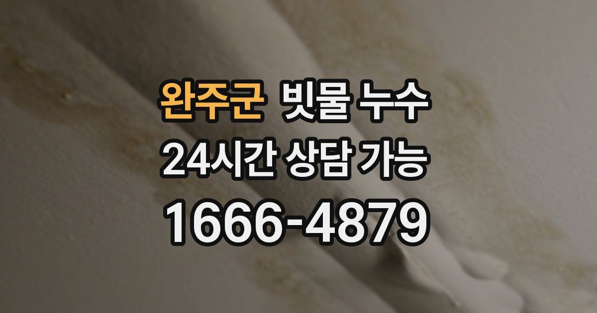 완주군 빗물 누수