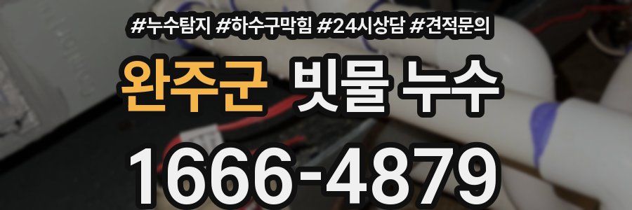 완주군 빗물 누수