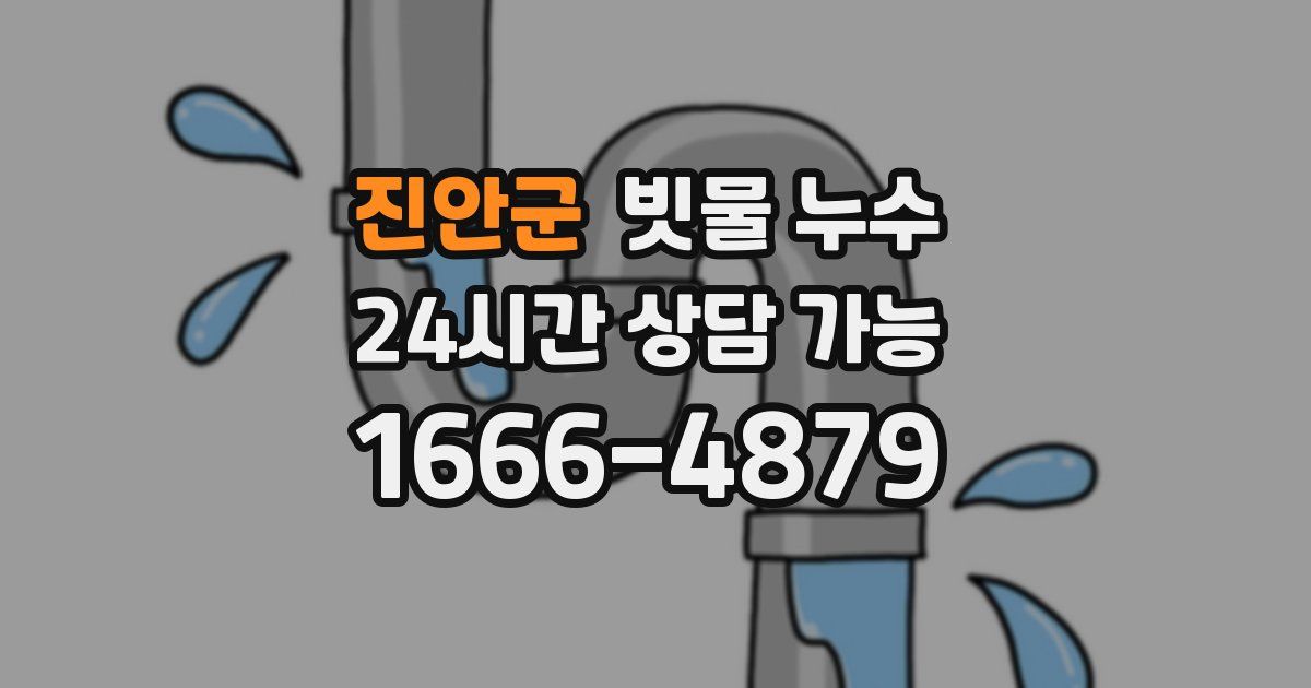 진안군 빗물 누수