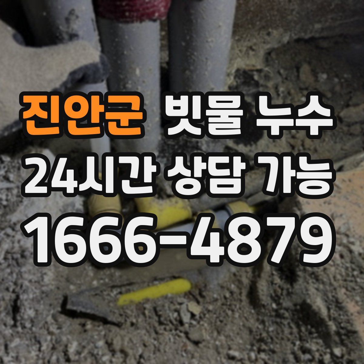 진안군 빗물 누수