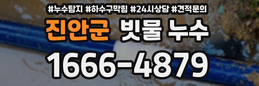 진안군 빗물 누수