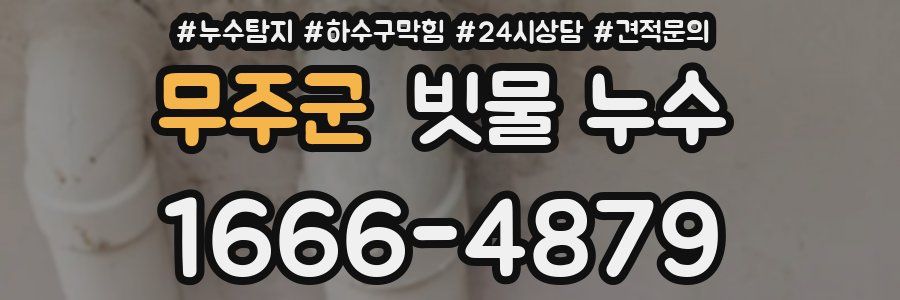 무주군 빗물 누수