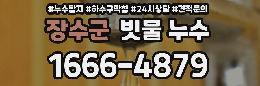 장수군 빗물 누수