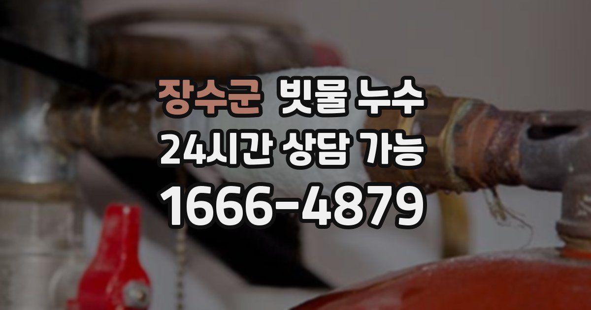 장수군 빗물 누수