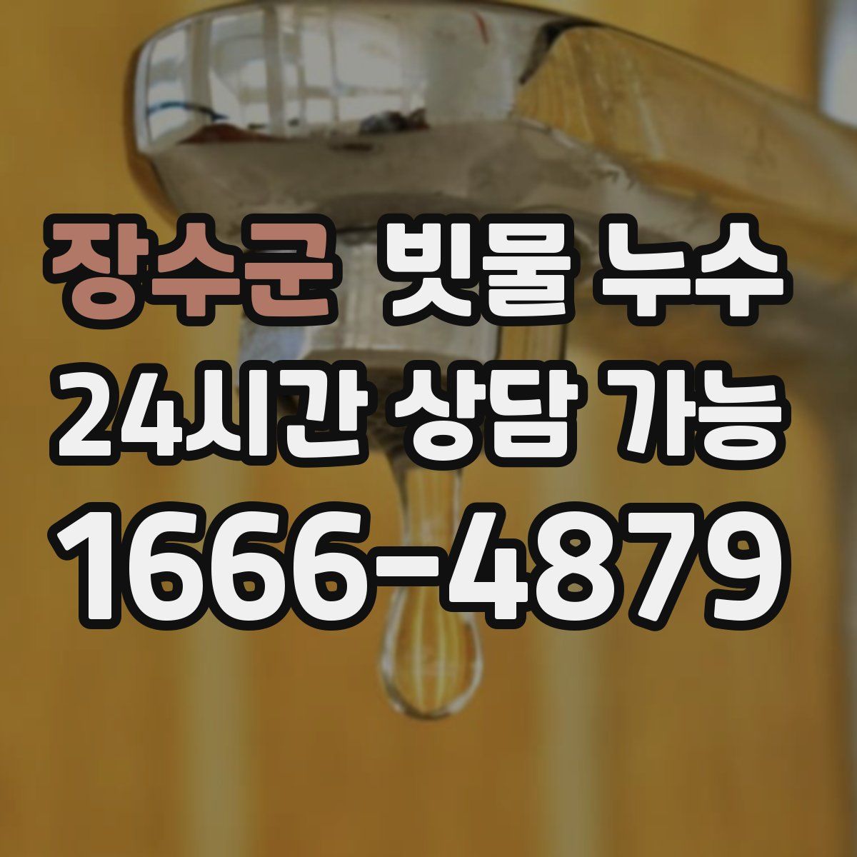 장수군 빗물 누수