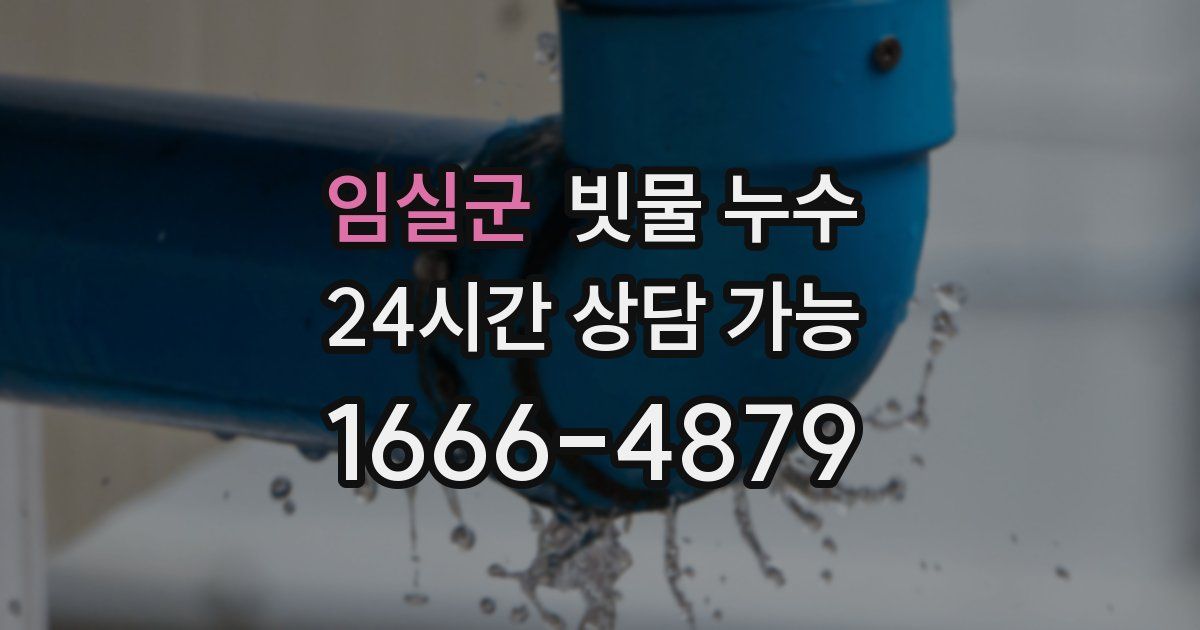 임실군 빗물 누수