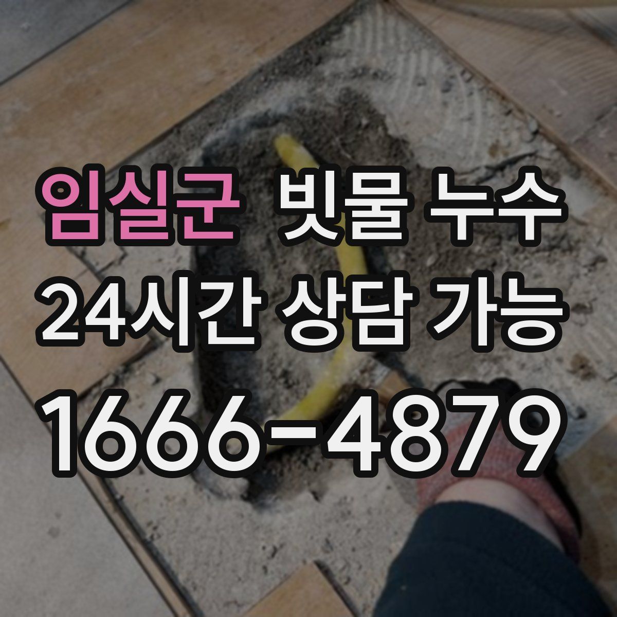 임실군 빗물 누수