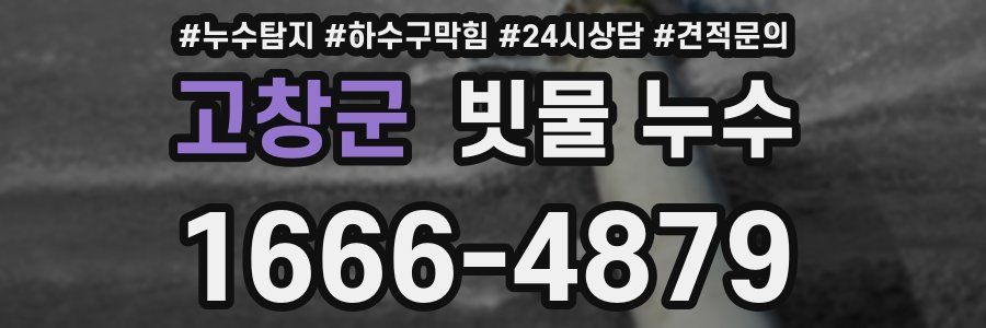 고창군 빗물 누수