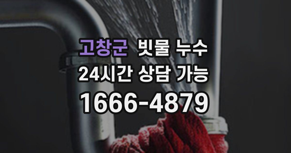 고창군 빗물 누수