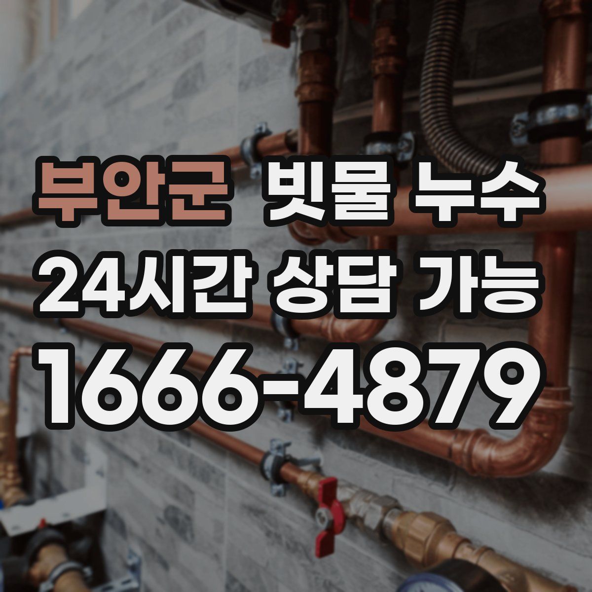 부안군 빗물 누수