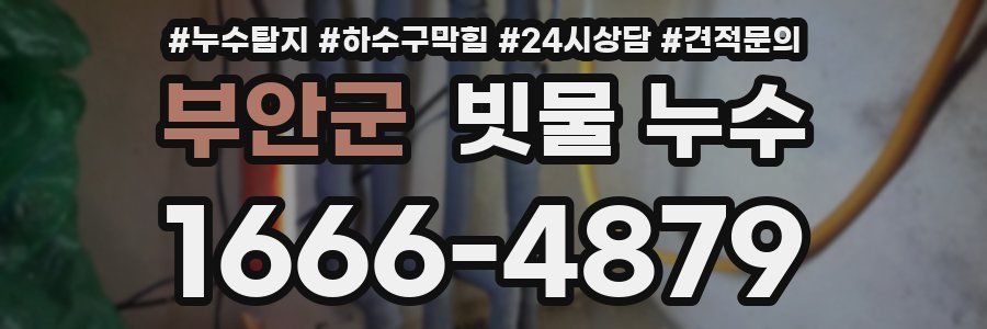 부안군 빗물 누수