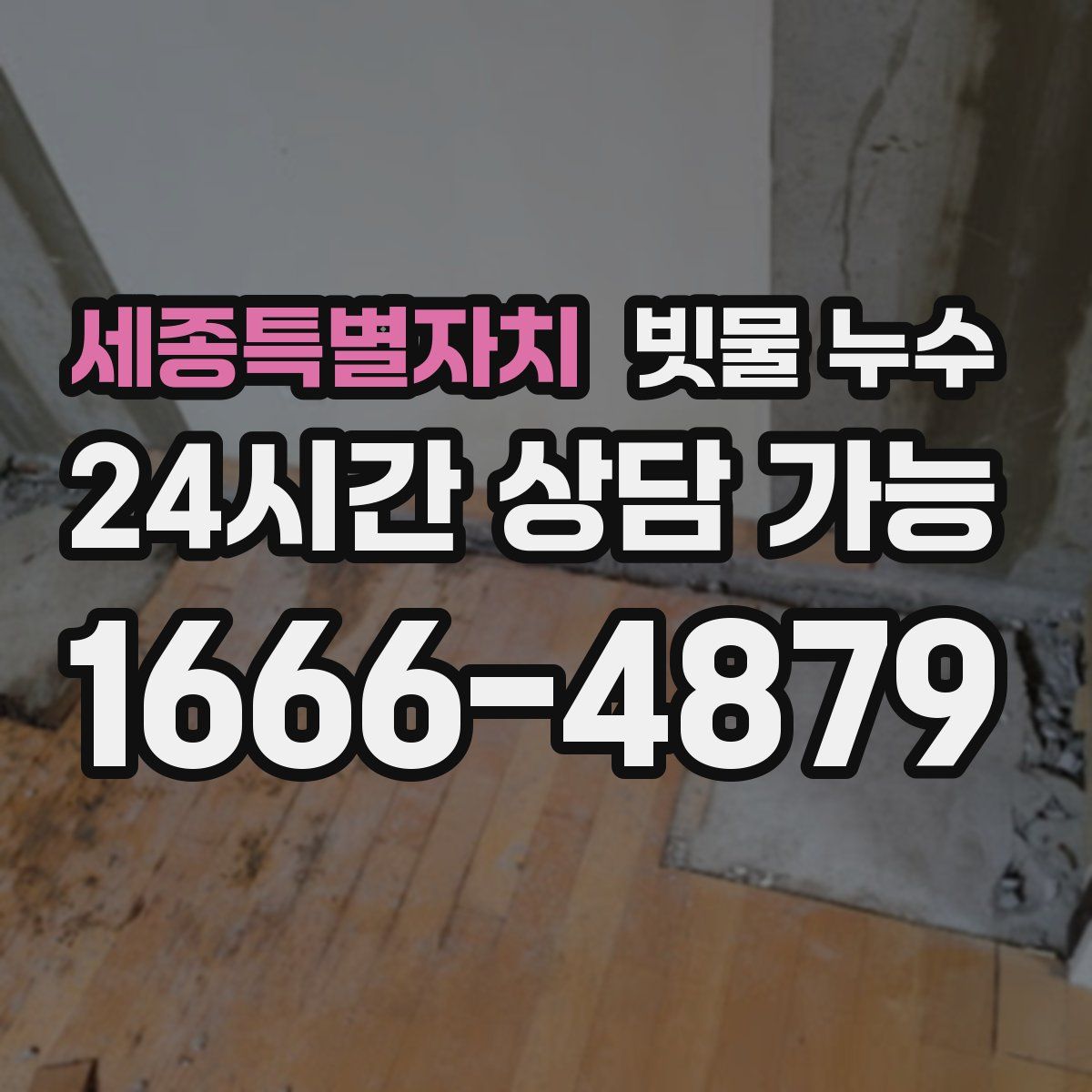 세종특별자치 빗물 누수